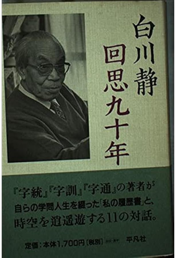 字書を作る (平凡社ライブラリー) | 白川 静 |本 | 通販 | Amazon